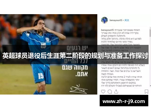 英超球员退役后生涯第二阶段的规划与准备工作探讨 英超球员退役后生涯第二阶段的规划与准备工作探讨