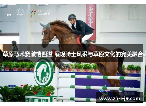 草原马术赛激情四溢 展现骑士风采与草原文化的完美融合