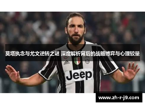 莫塔执念与尤文逆转之谜 深度解析背后的战略博弈与心理较量