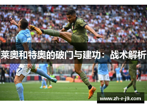 莱奥和特奥的破门与建功：战术解析