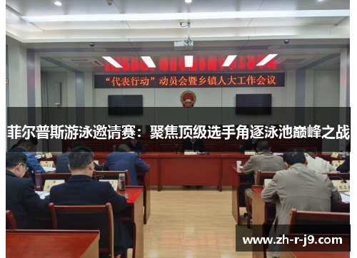 菲尔普斯游泳邀请赛：聚焦顶级选手角逐泳池巅峰之战