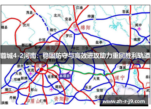 蓉城4-2河南：稳固防守与高效进攻助力重回胜利轨道