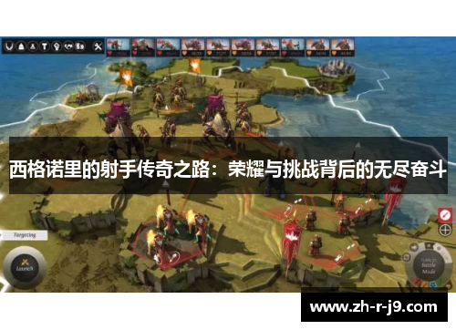 西格诺里的射手传奇之路：荣耀与挑战背后的无尽奋斗