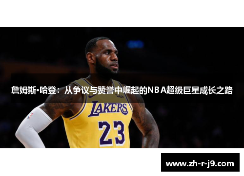 詹姆斯·哈登：从争议与赞誉中崛起的NBA超级巨星成长之路