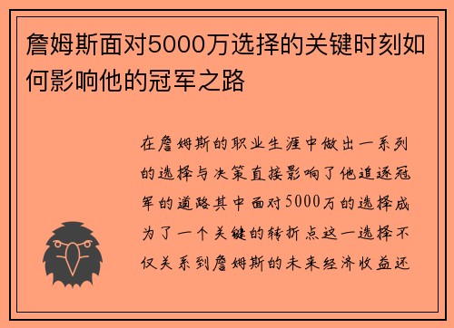 詹姆斯面对5000万选择的关键时刻如何影响他的冠军之路