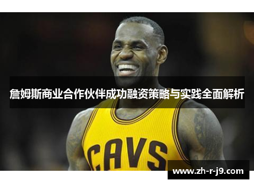 詹姆斯商业合作伙伴成功融资策略与实践全面解析 詹姆斯商业合作伙伴成功融资策略与实践全面解析