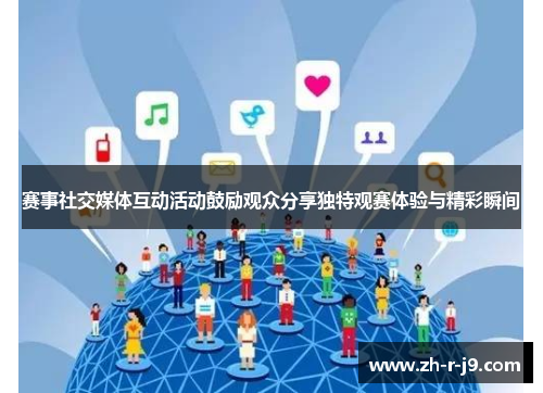 赛事社交媒体互动活动鼓励观众分享独特观赛体验与精彩瞬间