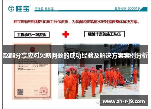 赵鹏分享应对欠薪问题的成功经验及解决方案案例分析 赵鹏分享应对欠薪问题的成功经验及解决方案案例分析