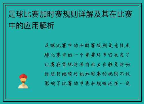 足球比赛加时赛规则详解及其在比赛中的应用解析