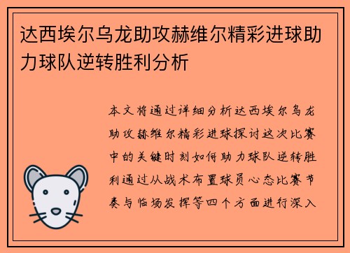 达西埃尔乌龙助攻赫维尔精彩进球助力球队逆转胜利分析