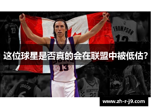 这位球星是否真的会在联盟中被低估？