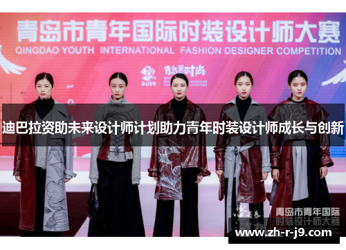 迪巴拉资助未来设计师计划助力青年时装设计师成长与创新