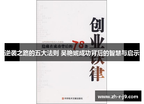逆袭之路的五大法则 吴艳妮成功背后的智慧与启示 逆袭之路的五大法则 吴艳妮成功背后的智慧与启示