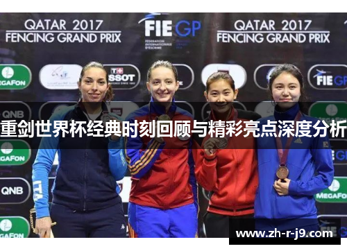 重剑世界杯经典时刻回顾与精彩亮点深度分析