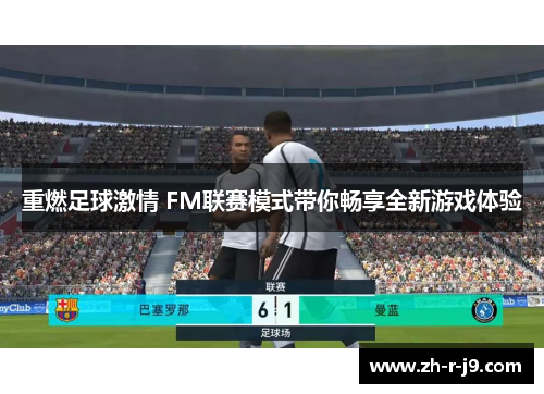 重燃足球激情 FM联赛模式带你畅享全新游戏体验