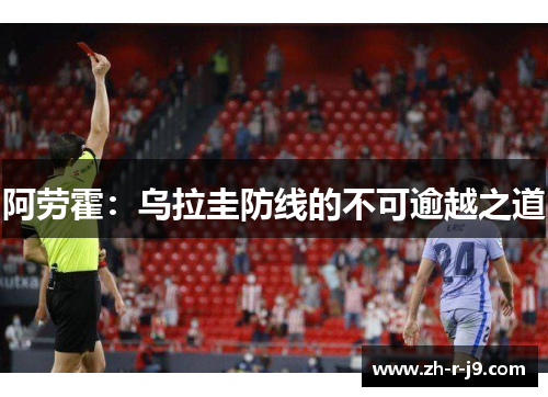 阿劳霍：乌拉圭防线的不可逾越之道