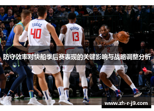 防守效率对快船季后赛表现的关键影响与战略调整分析
