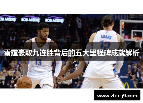 雷霆豪取九连胜背后的五大里程碑成就解析