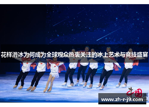 花样滑冰为何成为全球观众热衷关注的冰上艺术与竞技盛宴