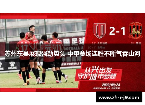 苏州东吴展现强劲势头 中甲赛场连胜不断气吞山河