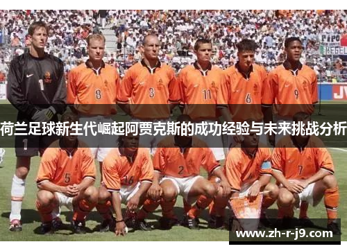 荷兰足球新生代崛起阿贾克斯的成功经验与未来挑战分析