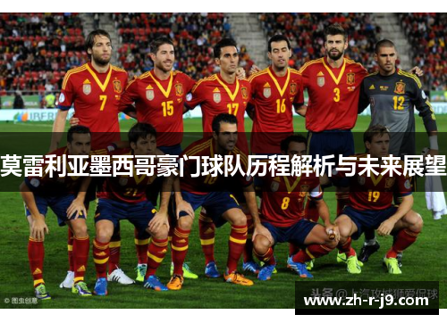 莫雷利亚墨西哥豪门球队历程解析与未来展望