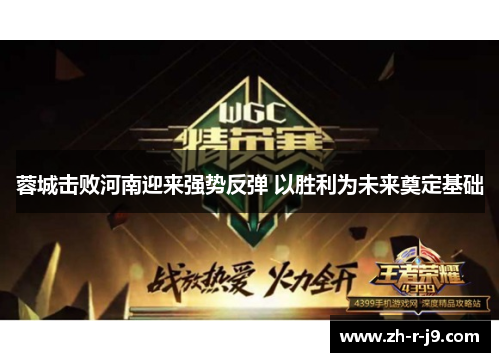 蓉城击败河南迎来强势反弹 以胜利为未来奠定基础