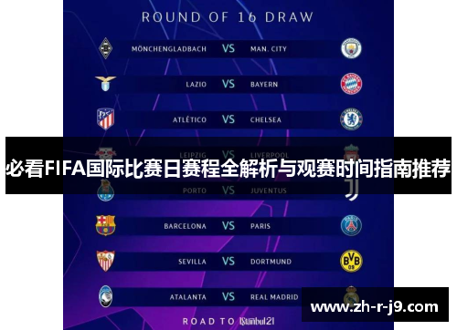必看FIFA国际比赛日赛程全解析与观赛时间指南推荐 必看FIFA国际比赛日赛程全解析与观赛时间指南推荐