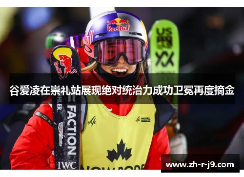 谷爱凌在崇礼站展现绝对统治力成功卫冕再度摘金 谷爱凌在崇礼站展现绝对统治力成功卫冕再度摘金