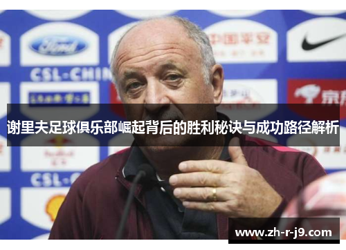谢里夫足球俱乐部崛起背后的胜利秘诀与成功路径解析 谢里夫足球俱乐部崛起背后的胜利秘诀与成功路径解析