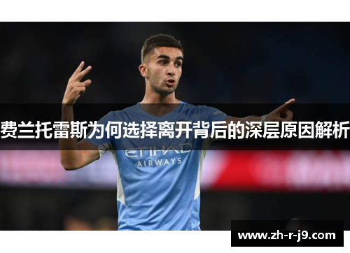 费兰托雷斯为何选择离开背后的深层原因解析 费兰托雷斯为何选择离开背后的深层原因解析