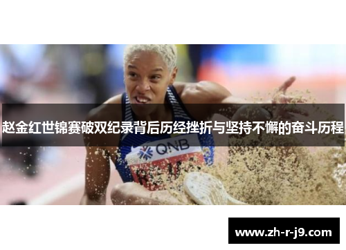 赵金红世锦赛破双纪录背后历经挫折与坚持不懈的奋斗历程