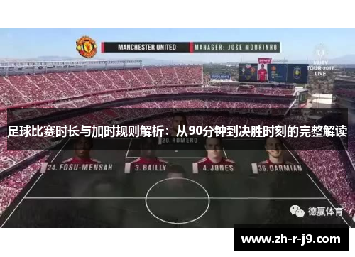 足球比赛时长与加时规则解析：从90分钟到决胜时刻的完整解读