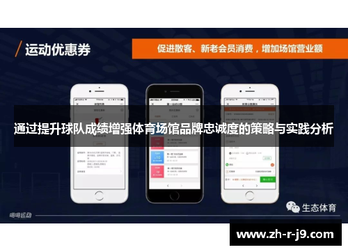 通过提升球队成绩增强体育场馆品牌忠诚度的策略与实践分析