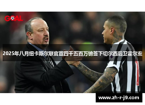 2025年八月纽卡斯尔联官宣四千五百万镑签下切尔西后卫霍尔案