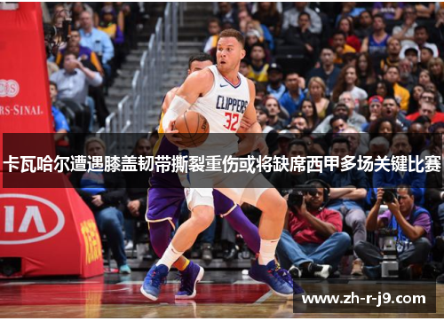 卡瓦哈尔遭遇膝盖韧带撕裂重伤或将缺席西甲多场关键比赛