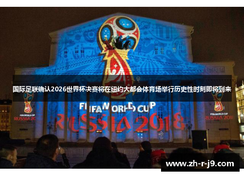 国际足联确认2026世界杯决赛将在纽约大都会体育场举行历史性时刻即将到来