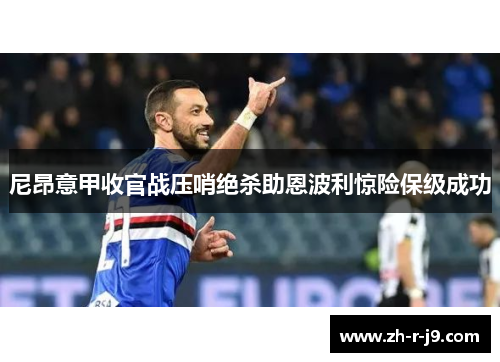 尼昂意甲收官战压哨绝杀助恩波利惊险保级成功