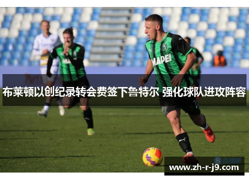 布莱顿以创纪录转会费签下鲁特尔 强化球队进攻阵容