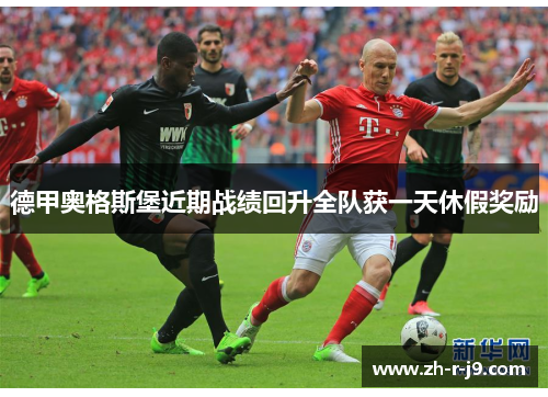 德甲奥格斯堡近期战绩回升全队获一天休假奖励
