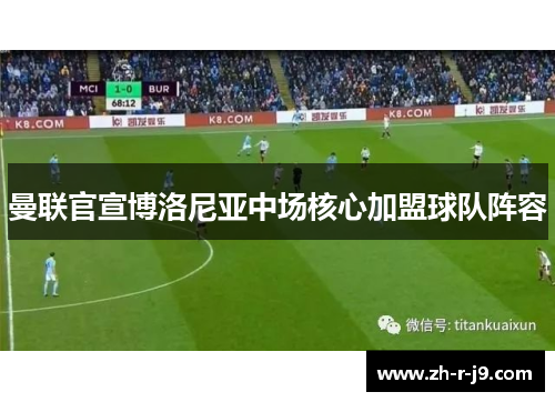 曼联官宣博洛尼亚中场核心加盟球队阵容