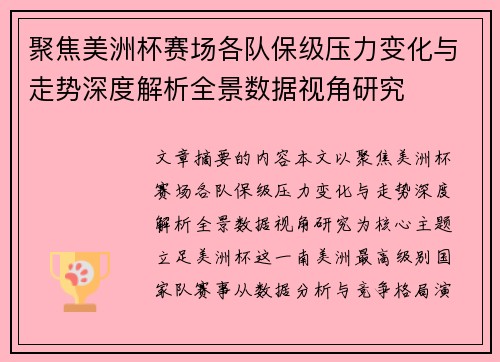 聚焦美洲杯赛场各队保级压力变化与走势深度解析全景数据视角研究 聚焦美洲杯赛场各队保级压力变化与走势深度解析全景数据视角研究