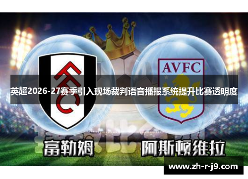 英超2026-27赛季引入现场裁判语音播报系统提升比赛透明度