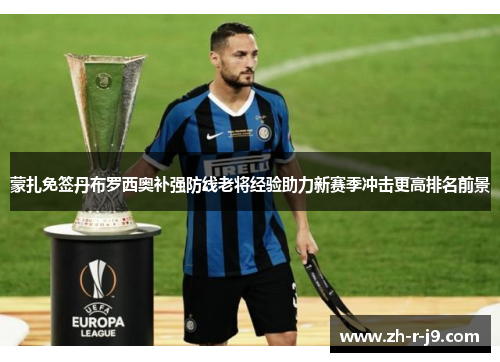 蒙扎免签丹布罗西奥补强防线老将经验助力新赛季冲击更高排名前景