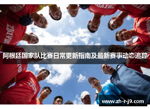 阿根廷国家队比赛日常更新指南及最新赛事动态追踪