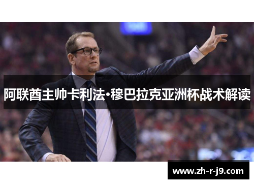 阿联酋主帅卡利法·穆巴拉克亚洲杯战术解读