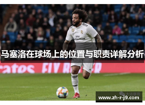 马塞洛在球场上的位置与职责详解分析