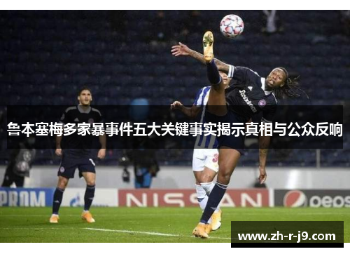 鲁本塞梅多家暴事件五大关键事实揭示真相与公众反响