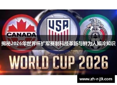 揭秘2026年世界杯扩军赛制科技革新与鲜为人知冷知识