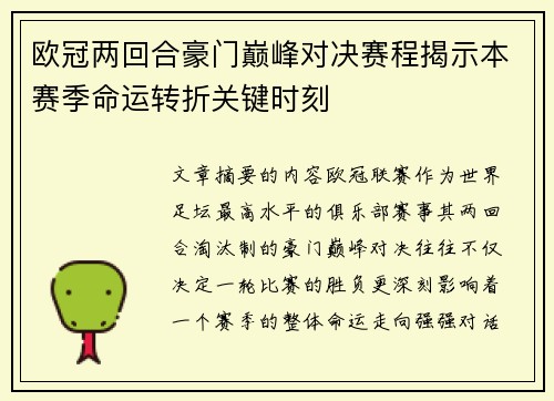 欧冠两回合豪门巅峰对决赛程揭示本赛季命运转折关键时刻